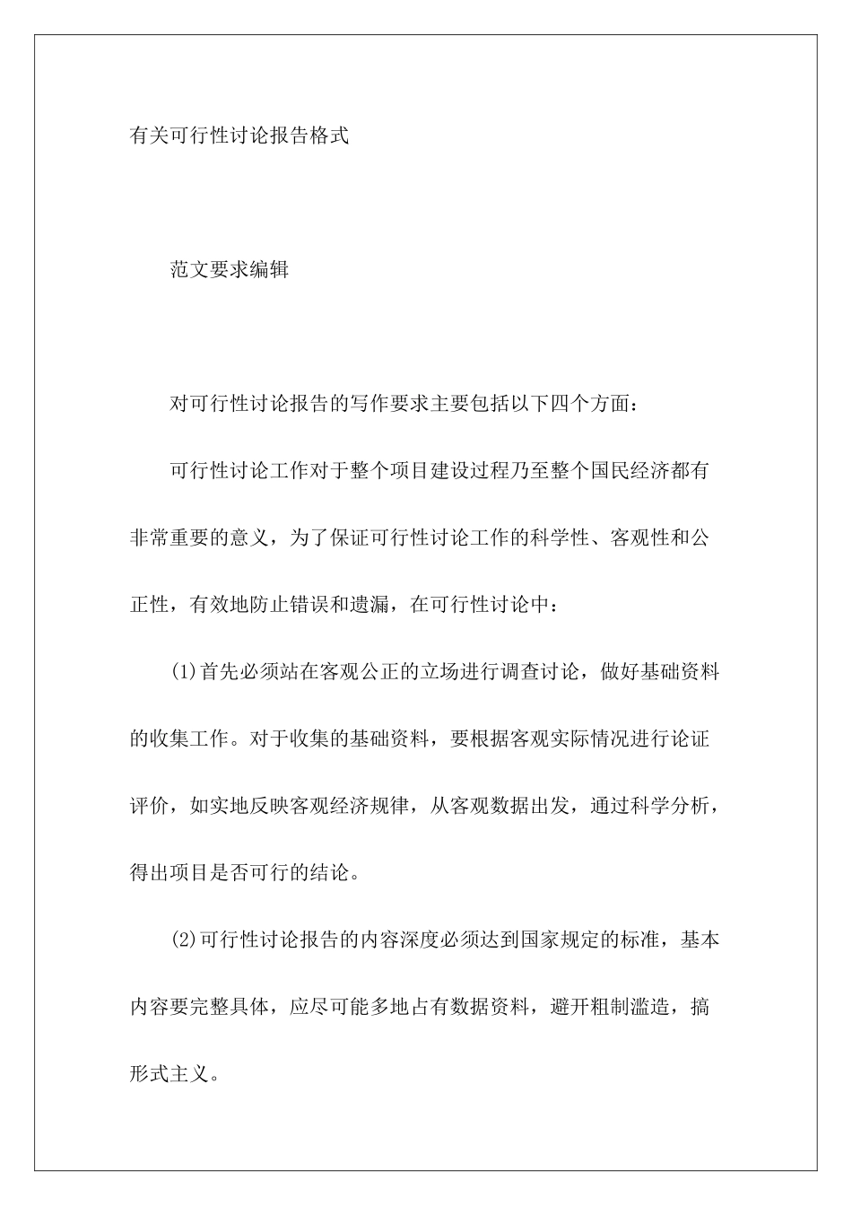 有关可行性研究报告格式_第2页