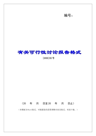 有关可行性研究报告格式