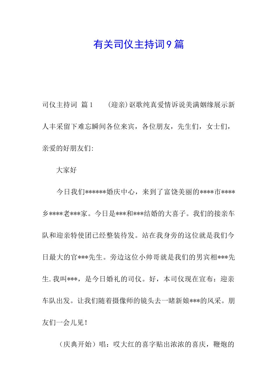 有关司仪主持词9篇_第1页