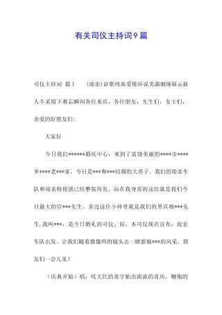 有关司仪主持词9篇