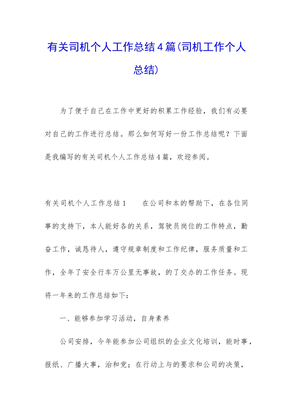 有关司机个人工作总结4篇_第1页