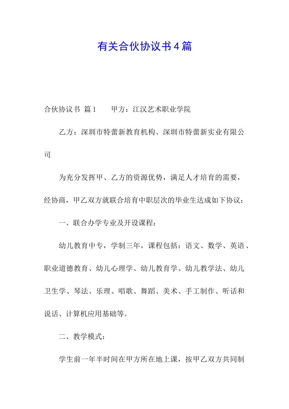 有关合伙协议书4篇_第1页