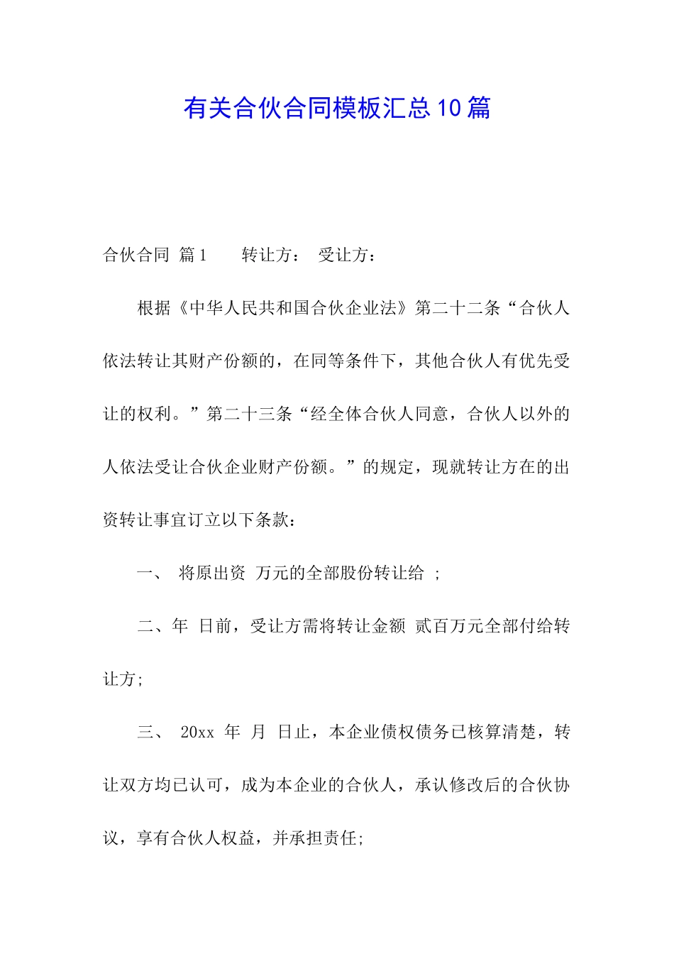 有关合伙合同模板汇总10篇_第1页