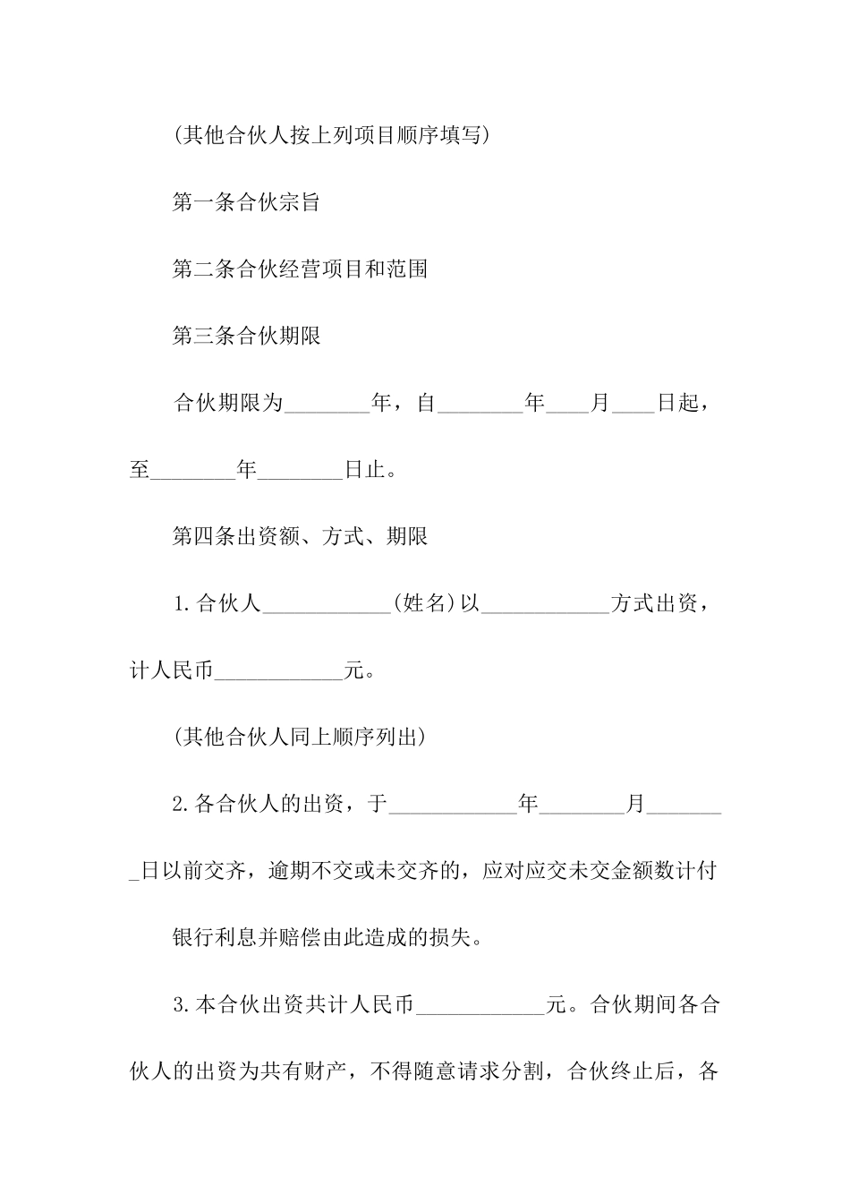 有关合伙合同模板汇总10篇_第3页