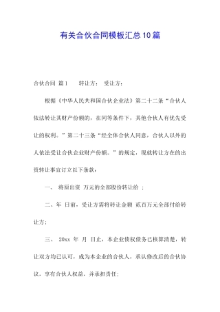 有关合伙合同模板汇总10篇