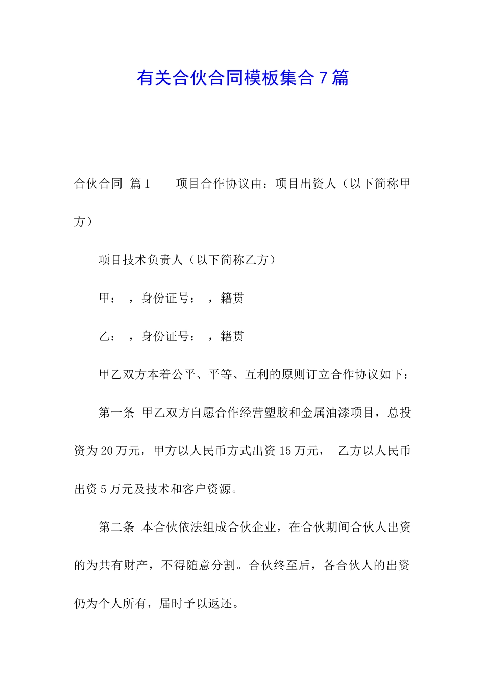 有关合伙合同模板集合7篇_第1页