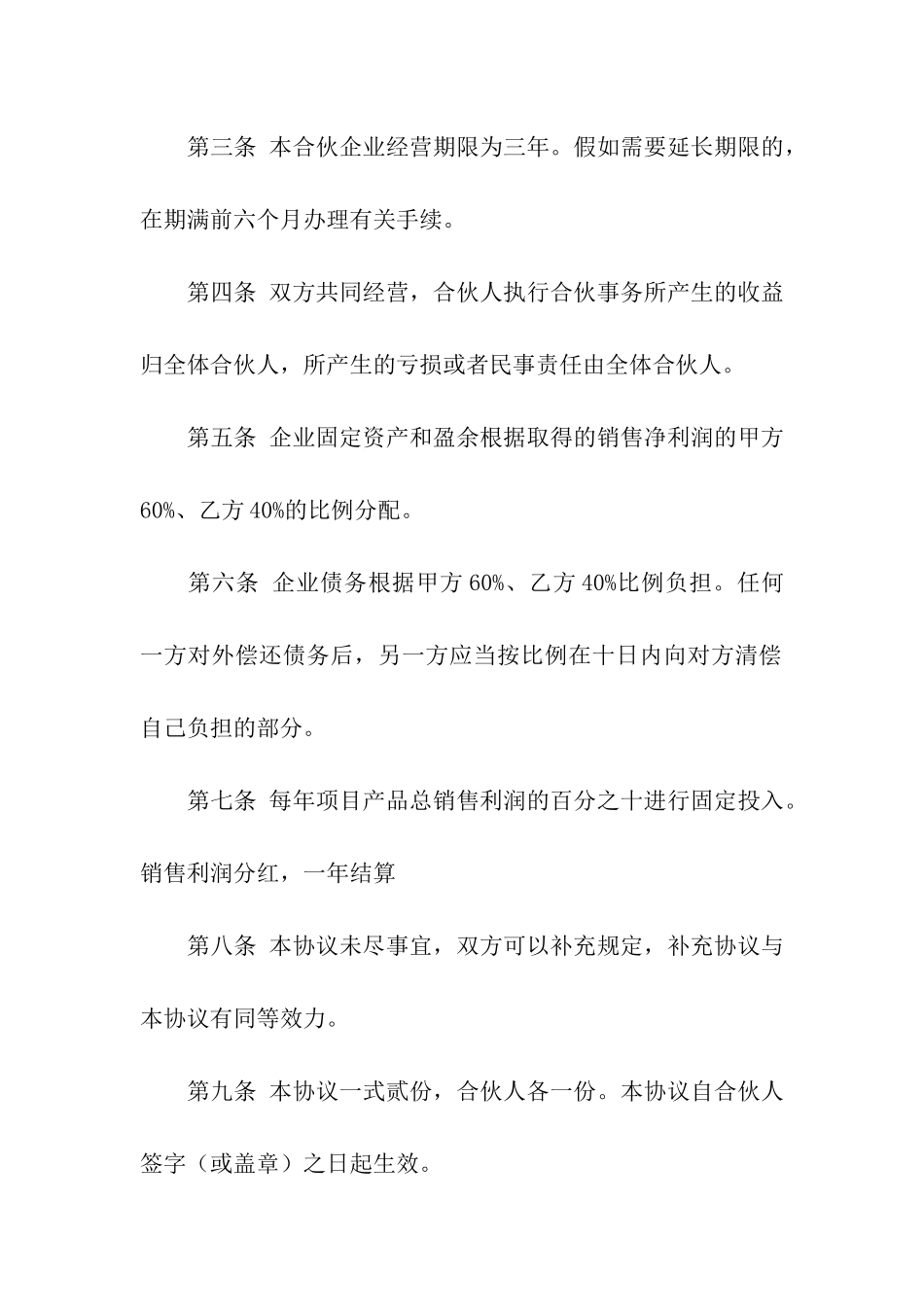 有关合伙合同模板集合7篇_第2页