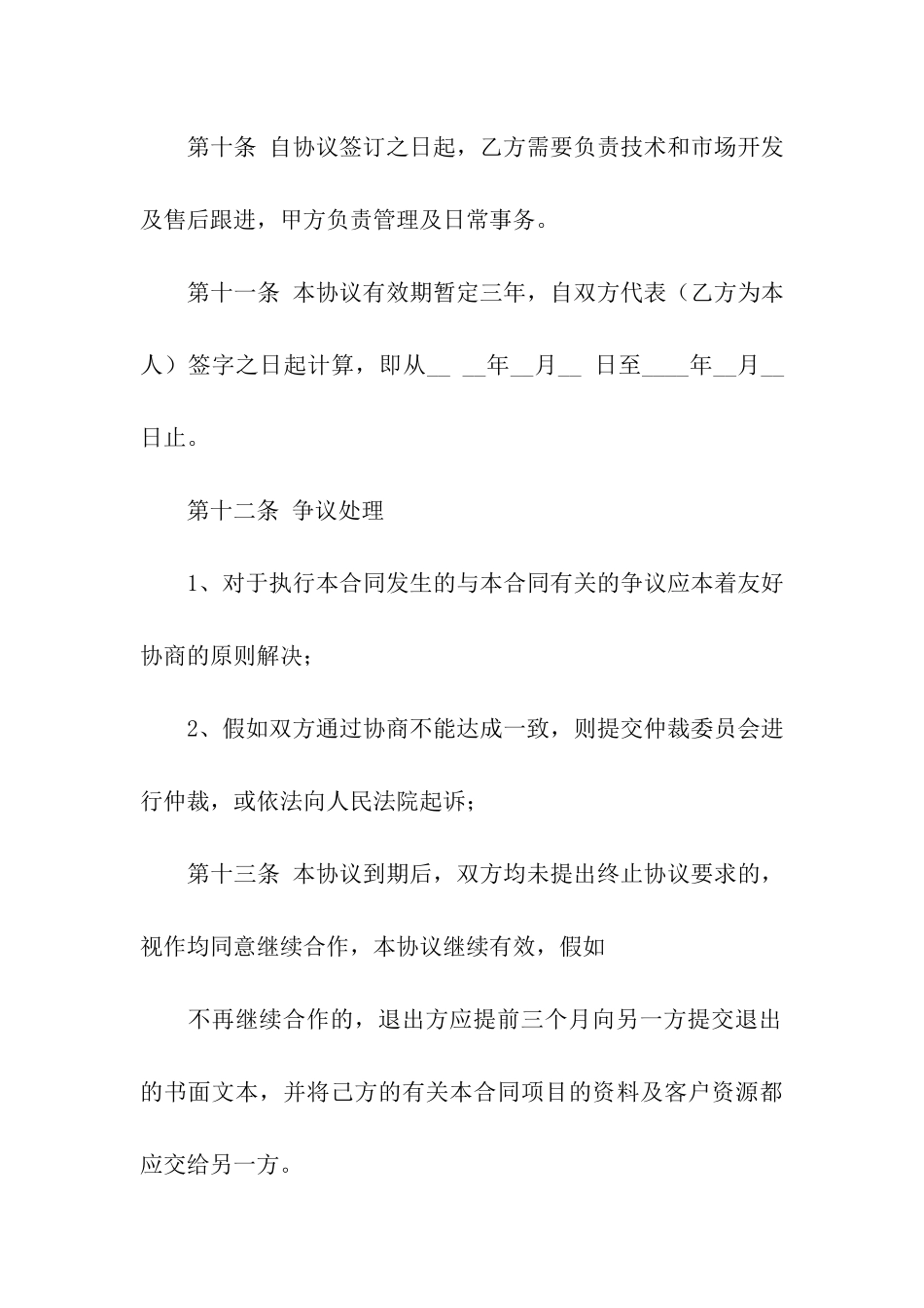 有关合伙合同模板集合7篇_第3页