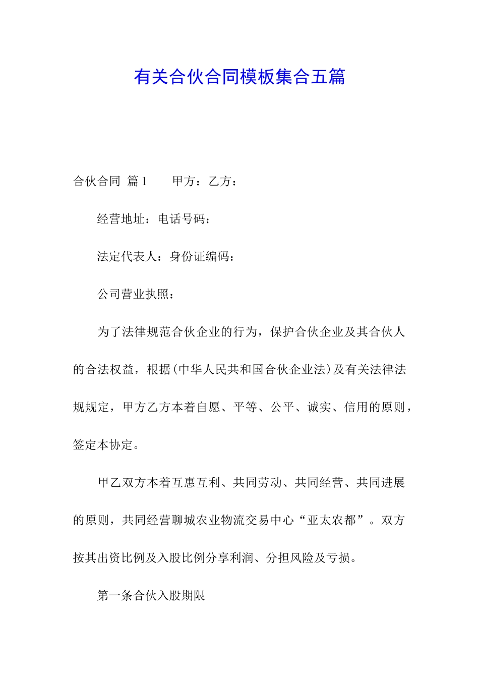 有关合伙合同模板集合五篇_第1页