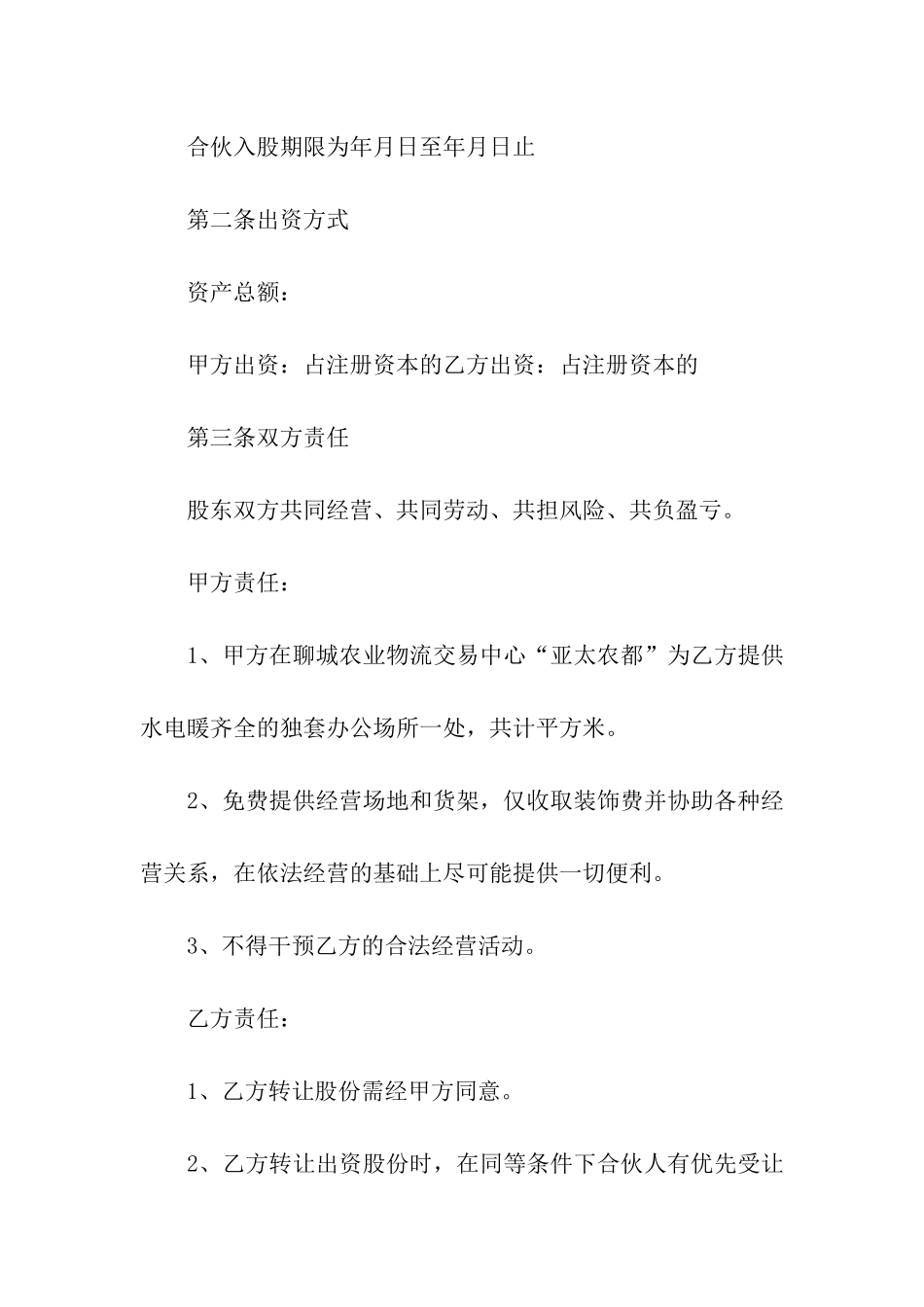 有关合伙合同模板集合五篇_第2页