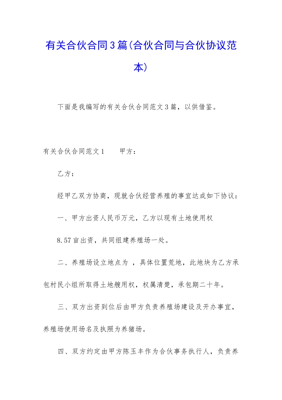 有关合伙合同3篇_第1页