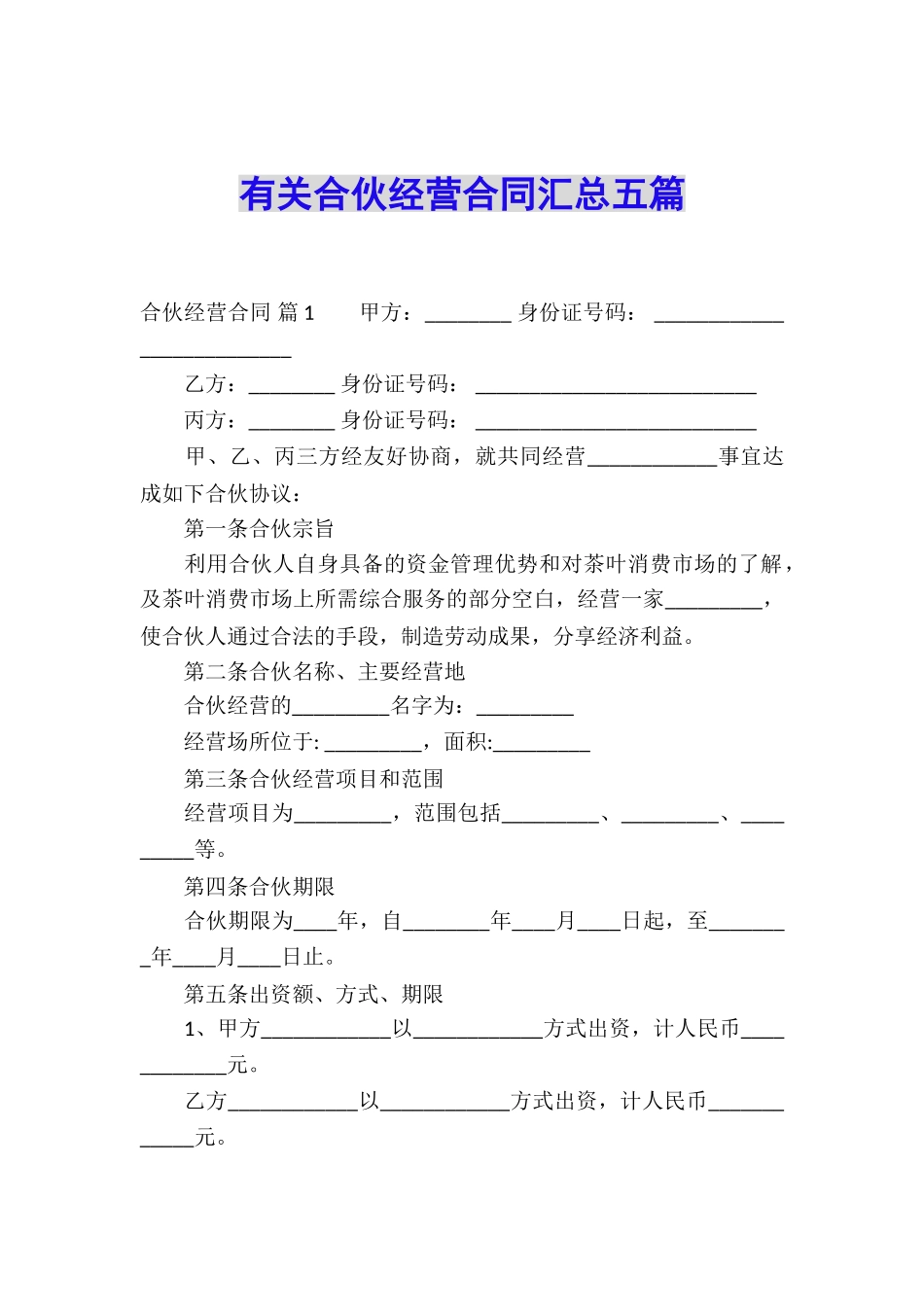 有关合伙经营合同汇总五篇_第1页