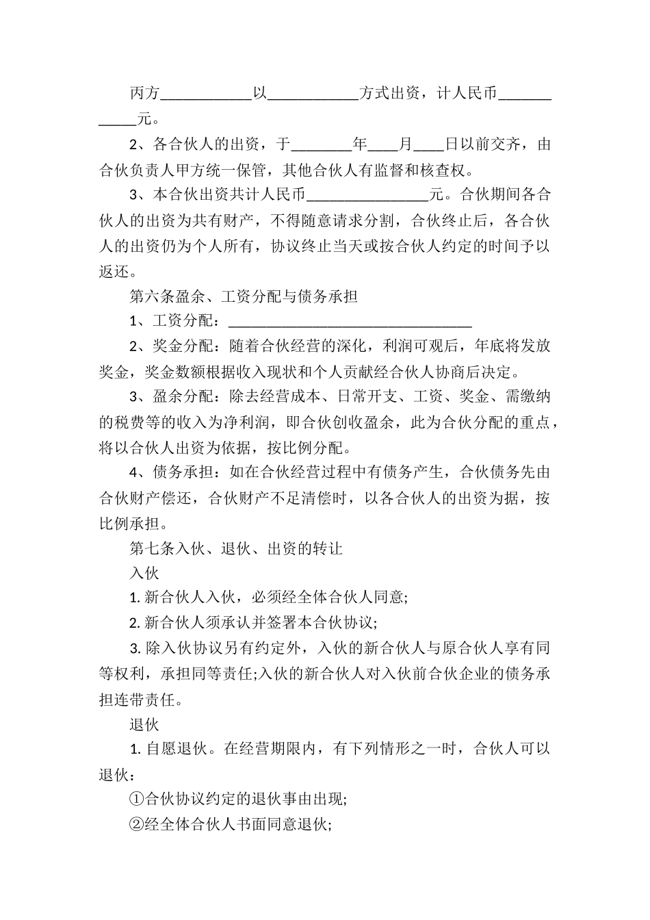 有关合伙经营合同汇总五篇_第2页