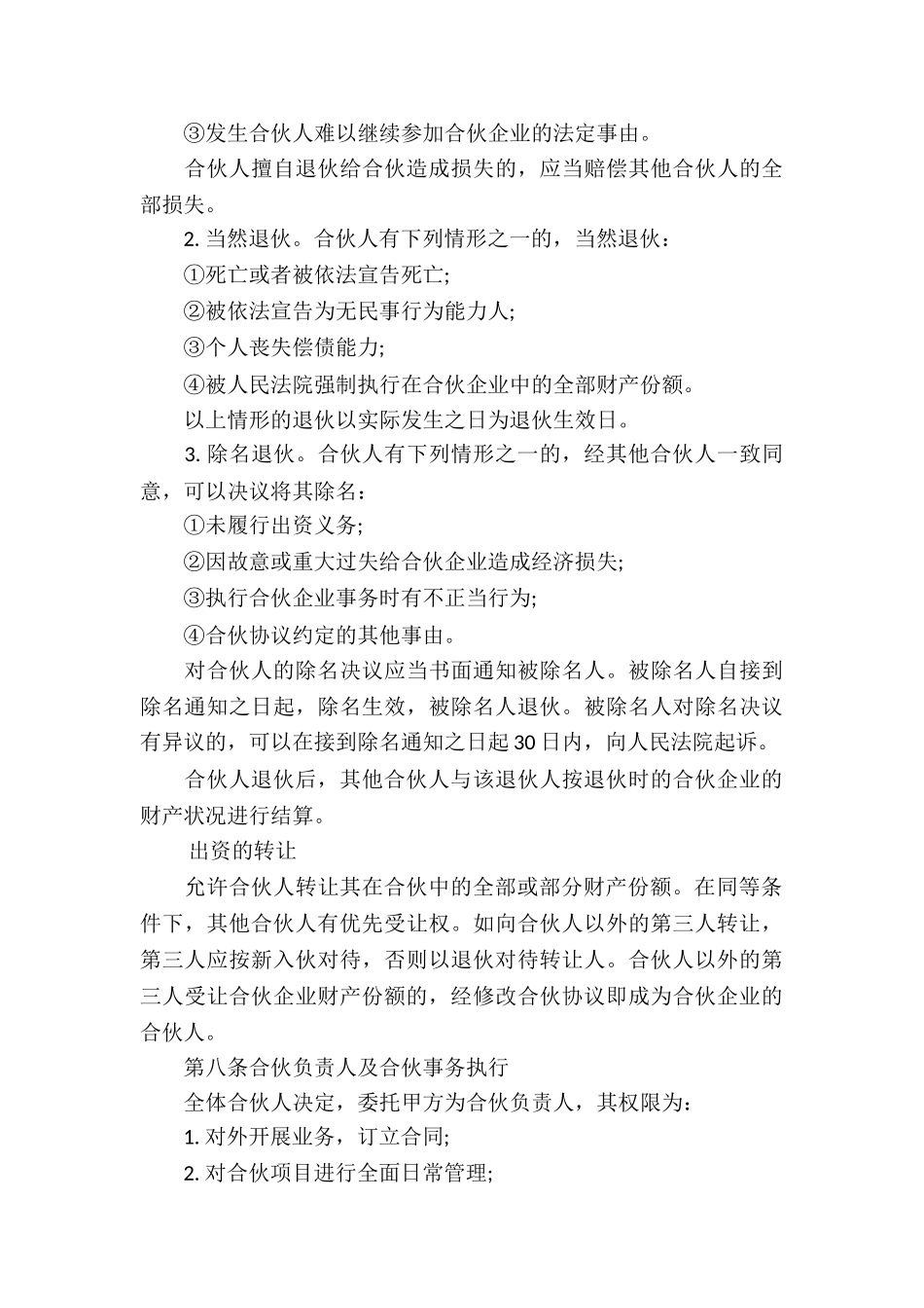 有关合伙经营合同汇总五篇_第3页