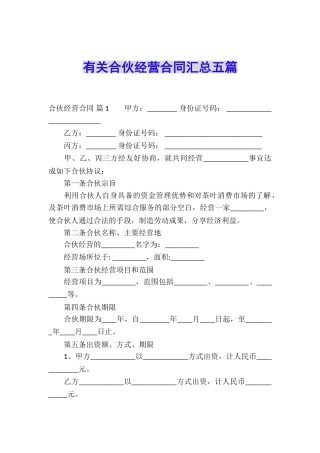 有关合伙经营合同汇总五篇
