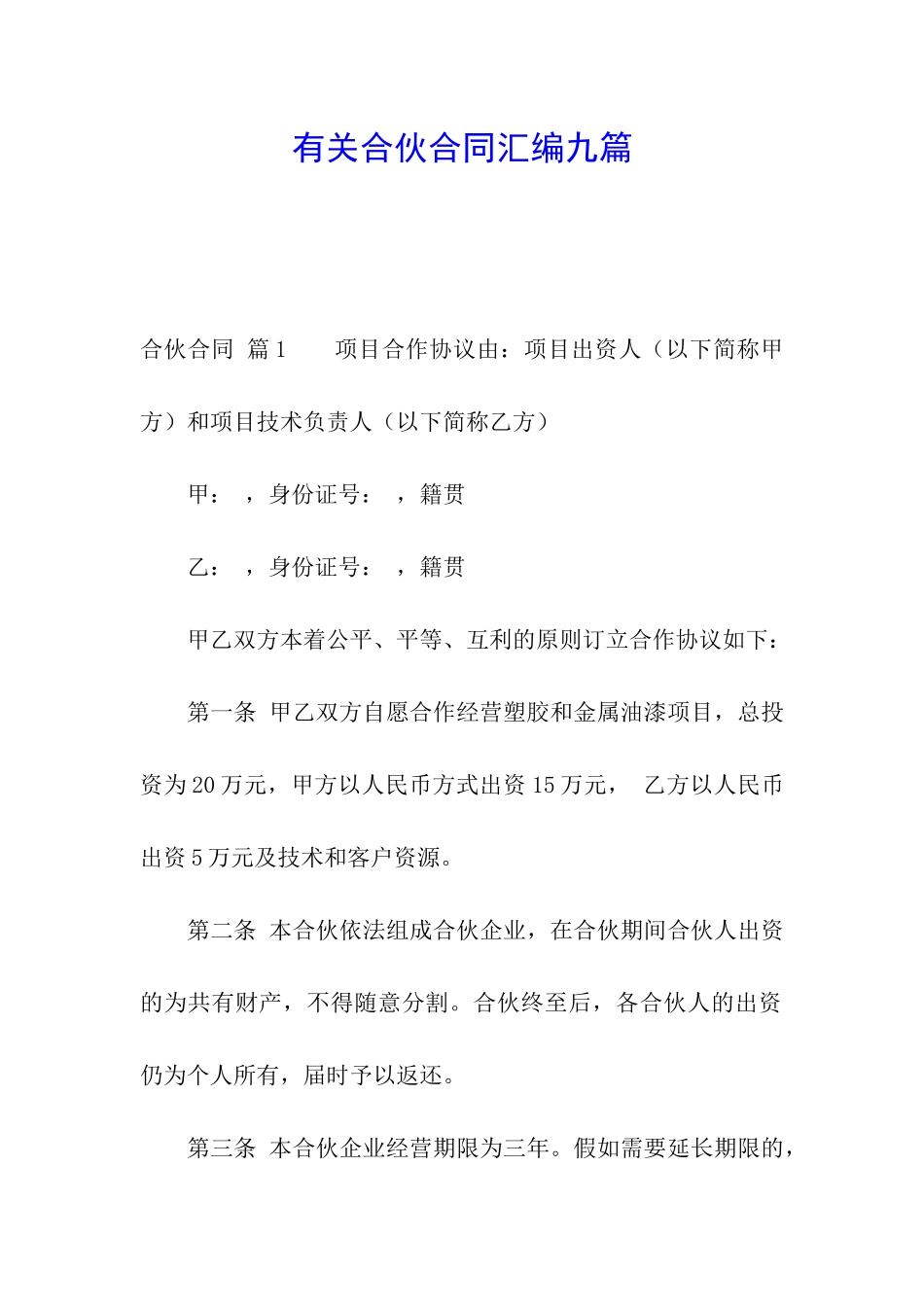有关合伙合同汇编九篇_第1页