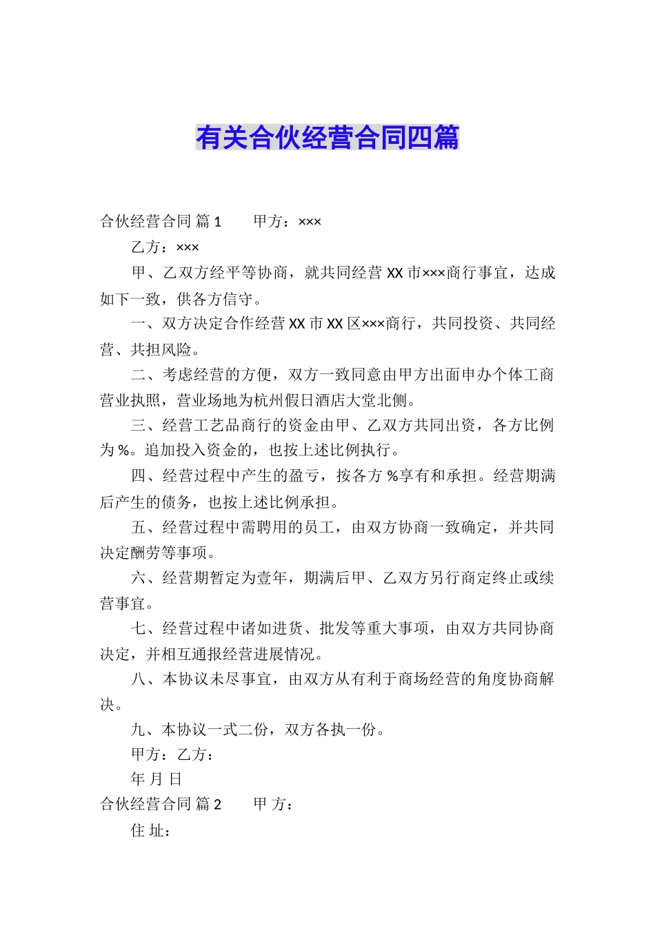 有关合伙经营合同四篇_第1页