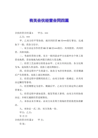 有关合伙经营合同四篇