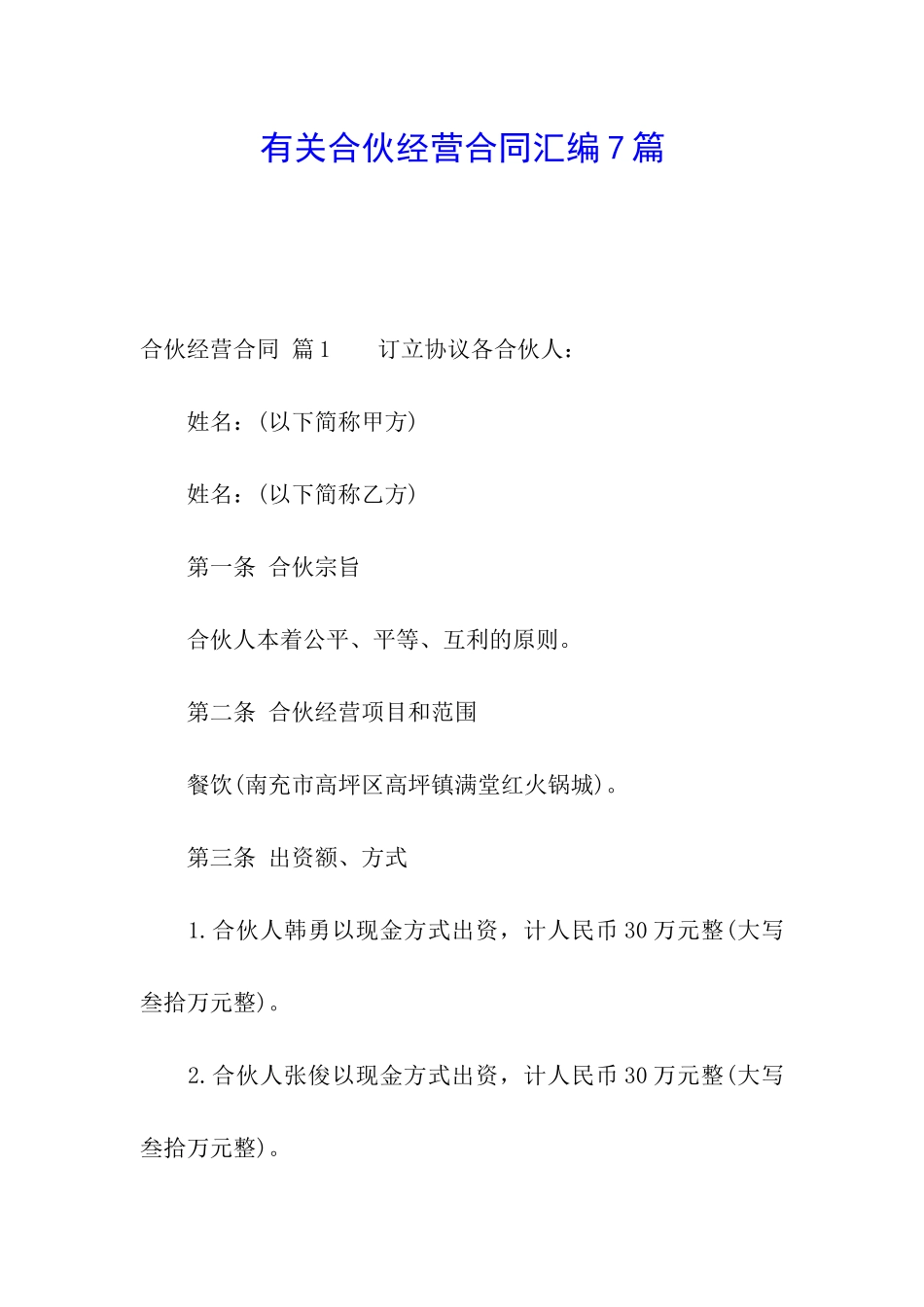 有关合伙经营合同汇编7篇_第1页