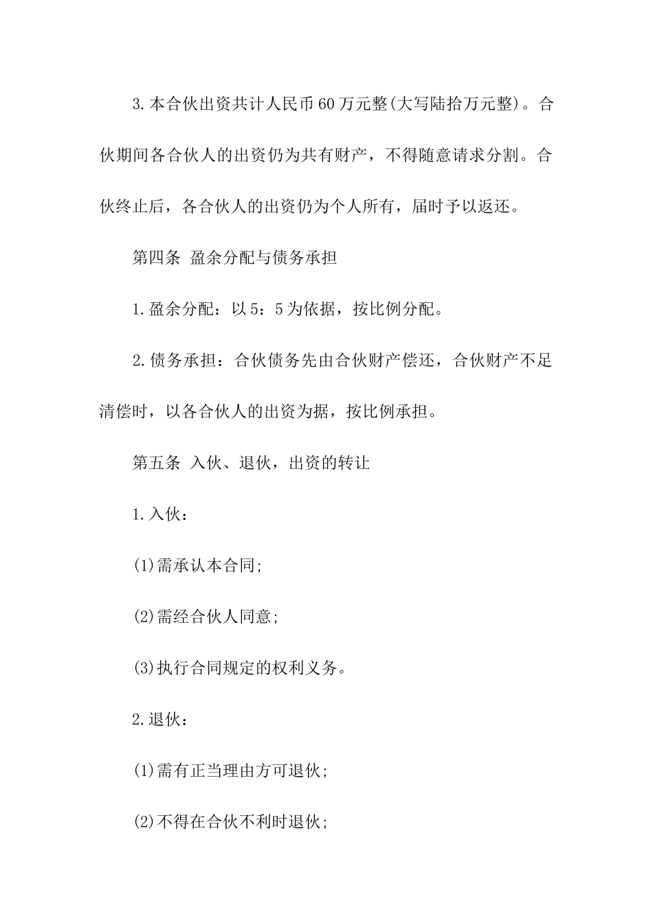 有关合伙经营合同汇编7篇_第2页