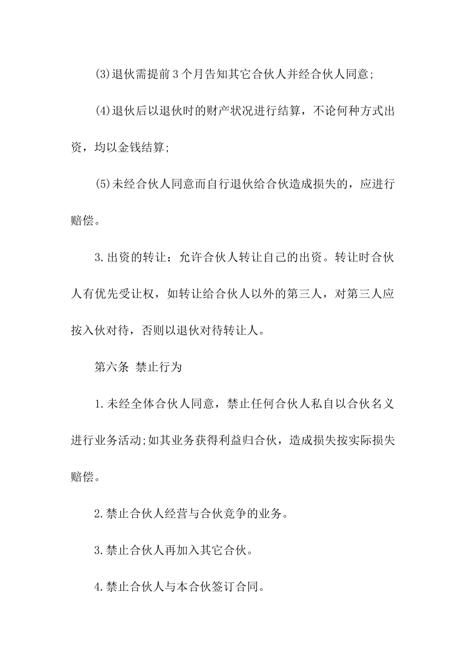 有关合伙经营合同汇编7篇_第3页