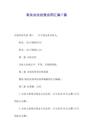 有关合伙经营合同汇编7篇
