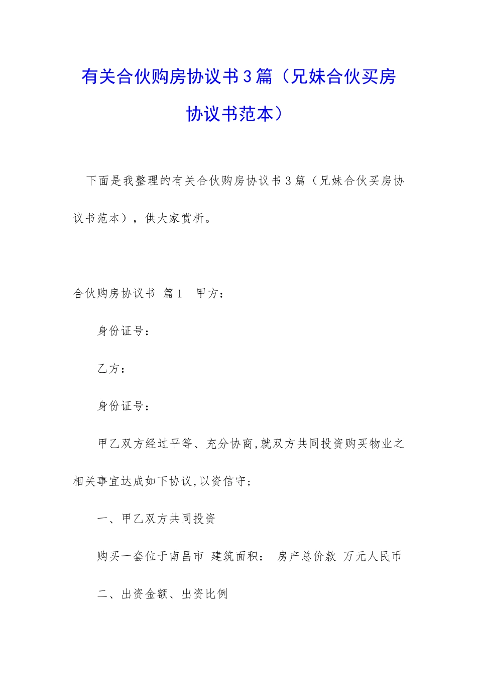 有关合伙购房协议书3篇_第1页