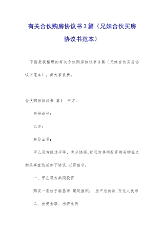 有关合伙购房协议书3篇