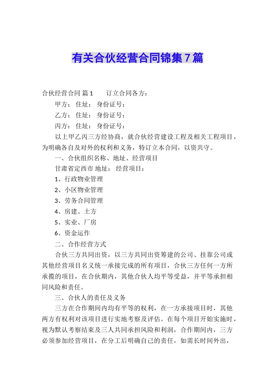 有关合伙经营合同锦集7篇_第1页