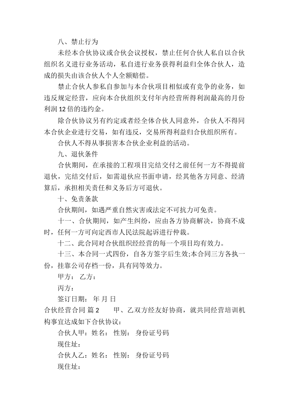 有关合伙经营合同锦集7篇_第3页