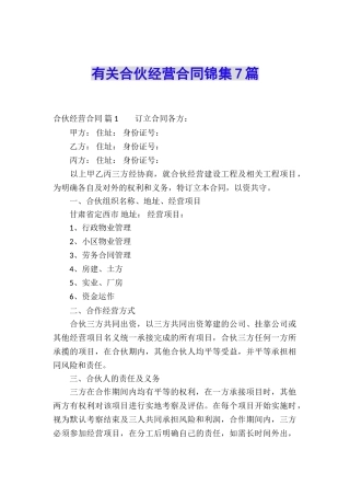 有关合伙经营合同锦集7篇
