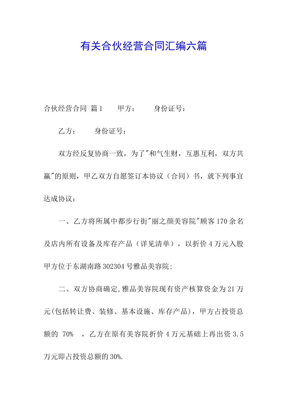 有关合伙经营合同汇编六篇_第1页
