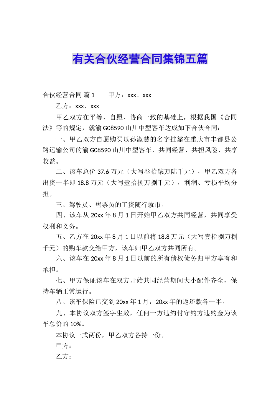 有关合伙经营合同集锦五篇_第1页