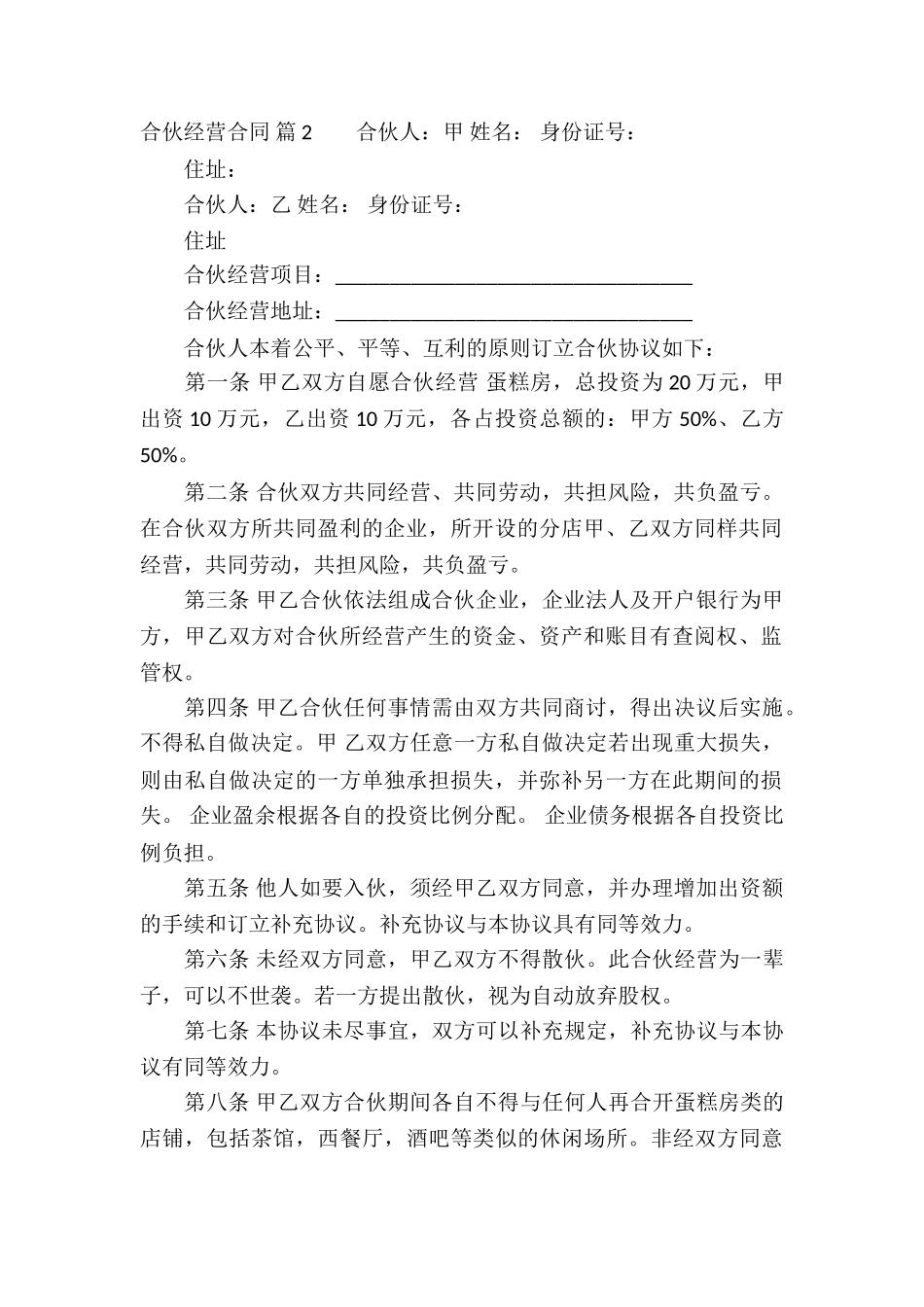 有关合伙经营合同集锦五篇_第2页