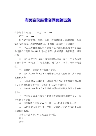 有关合伙经营合同集锦五篇