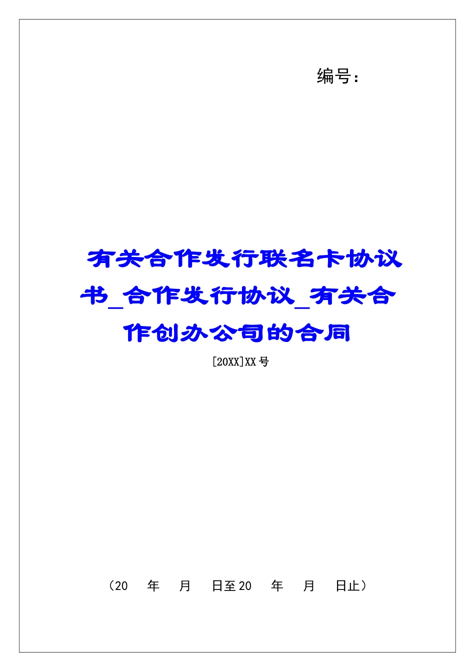 有关合作发行联名卡协议书合作发行协议有关合作创办公司的合同_第1页