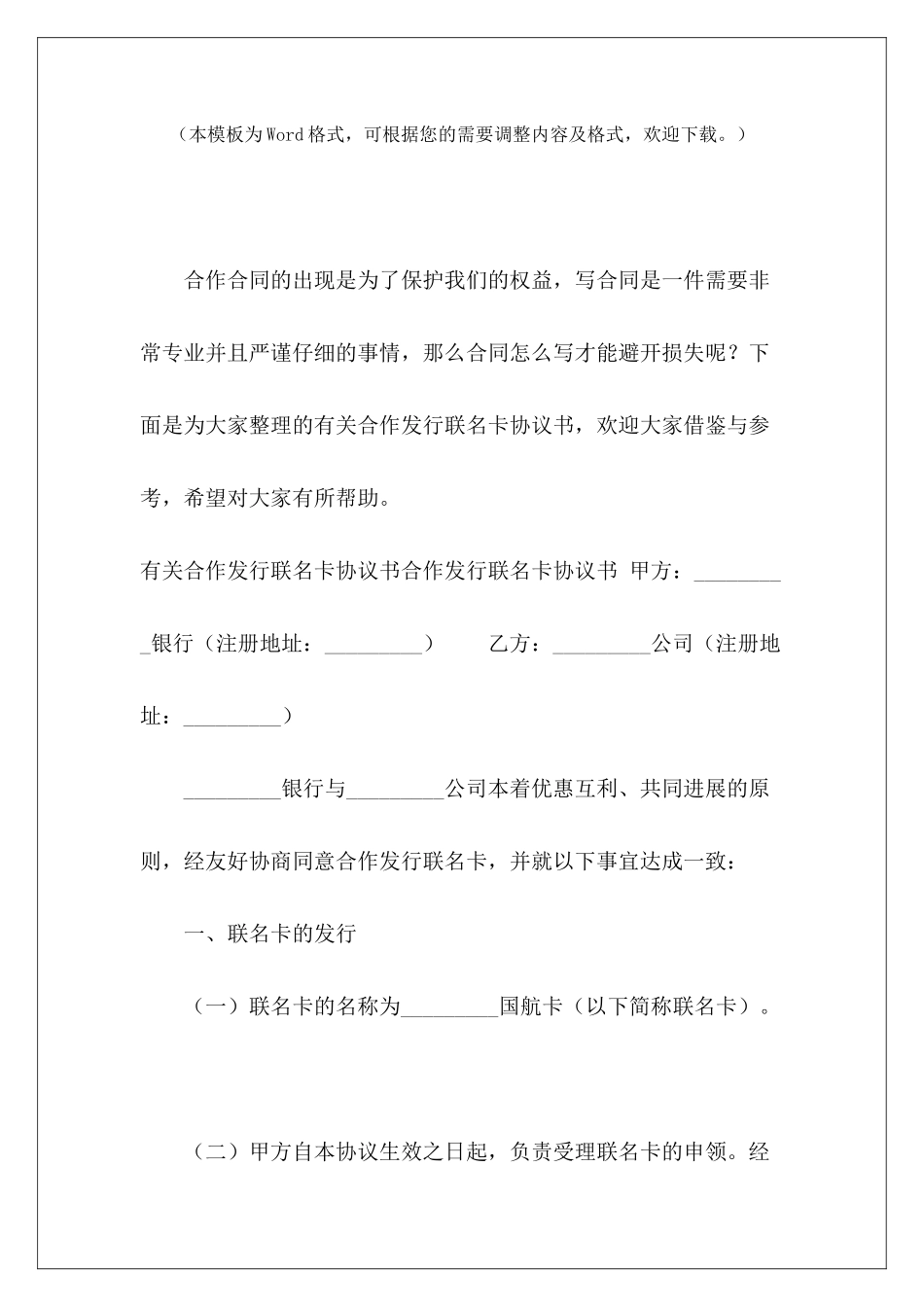 有关合作发行联名卡协议书合作发行协议有关合作创办公司的合同_第2页