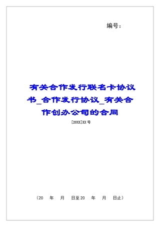 有关合作发行联名卡协议书合作发行协议有关合作创办公司的合同