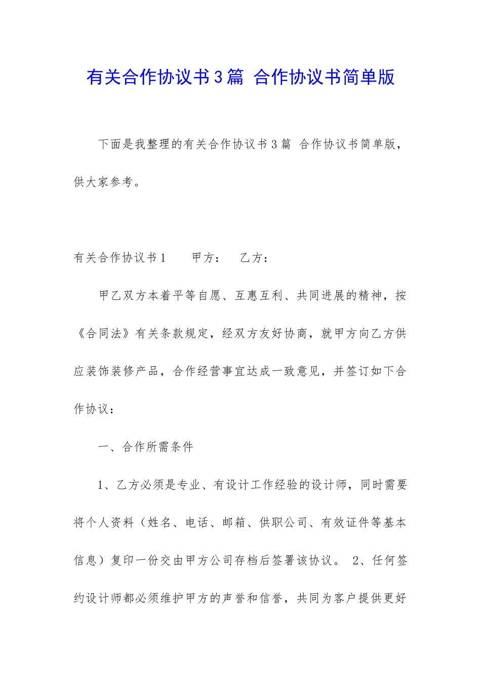 有关合作协议书3篇-合作协议书简单版_第1页