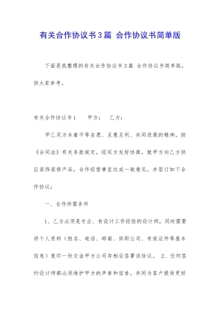 有关合作协议书3篇-合作协议书简单版