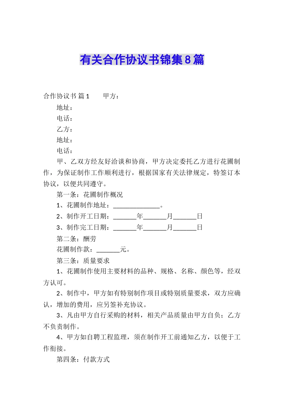 有关合作协议书锦集8篇_第1页