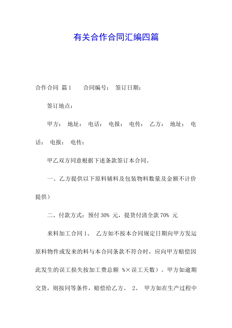 有关合作合同汇编四篇_第1页