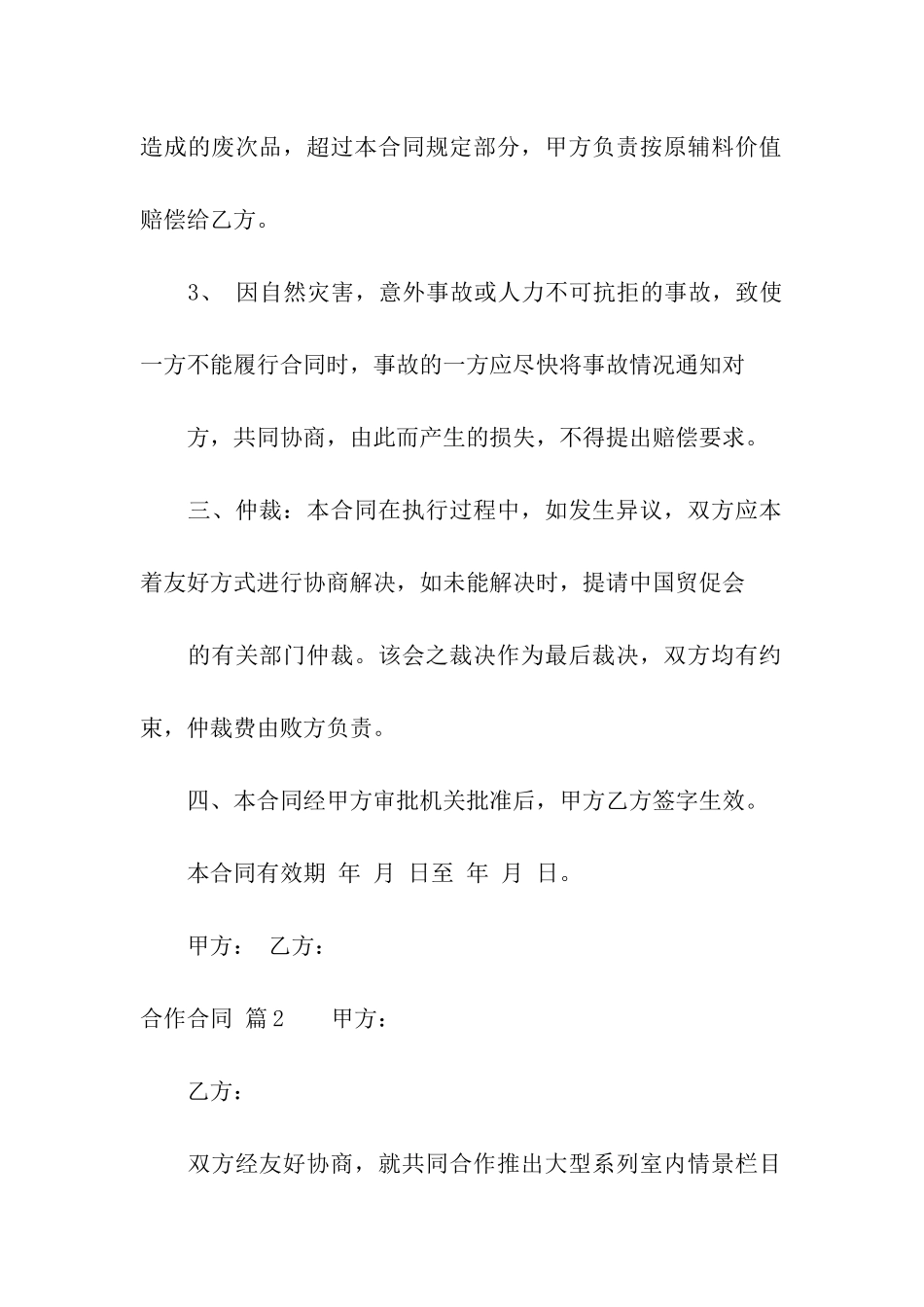 有关合作合同汇编四篇_第2页