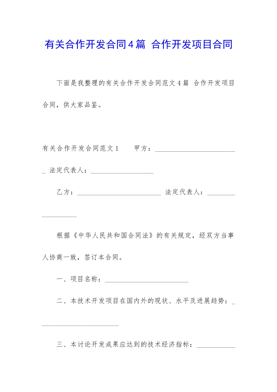 有关合作开发合同4篇-合作开发项目合同_第1页
