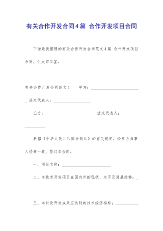 有关合作开发合同4篇-合作开发项目合同