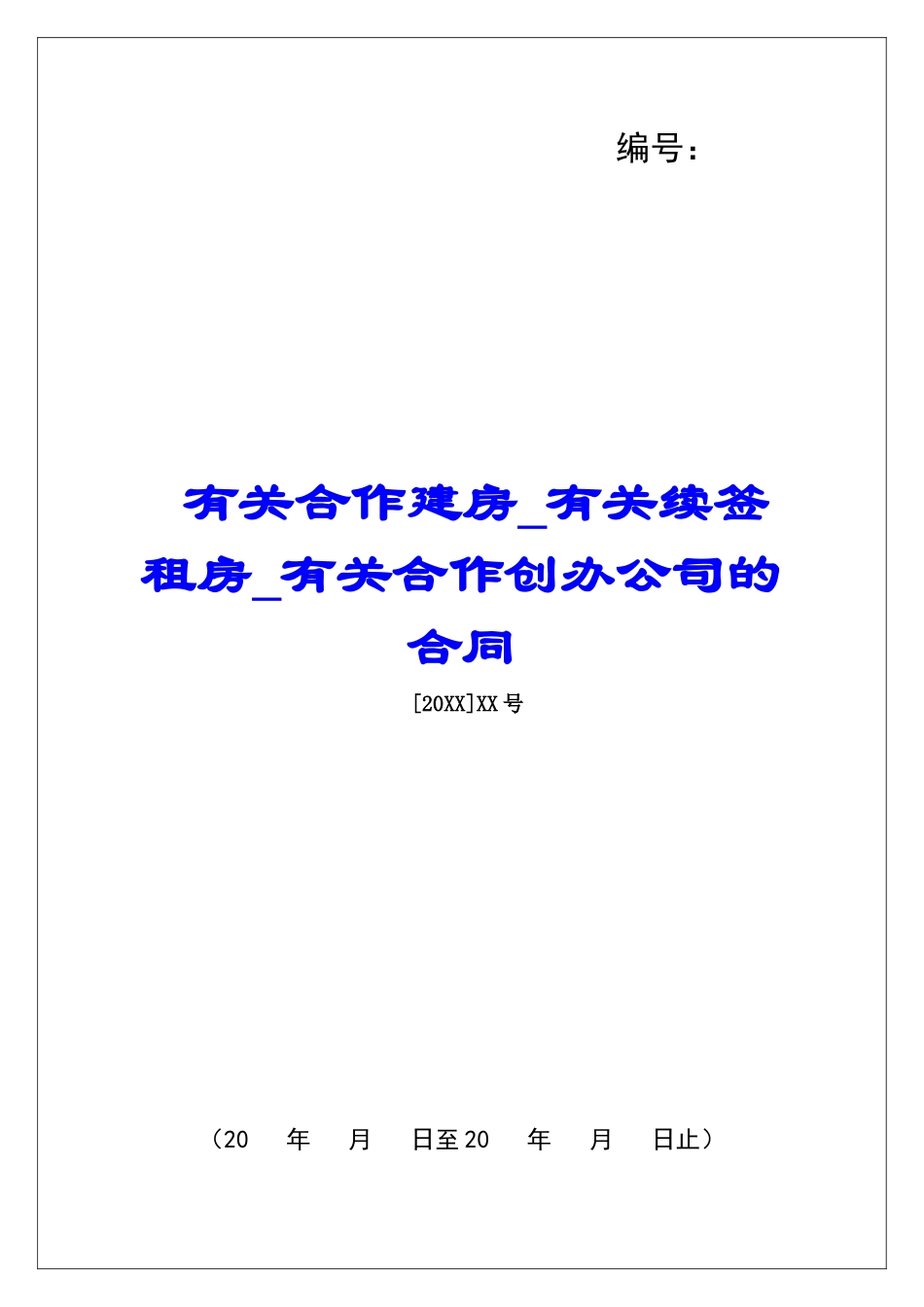 有关合作建房有关续签租房有关合作创办公司的合同_第1页