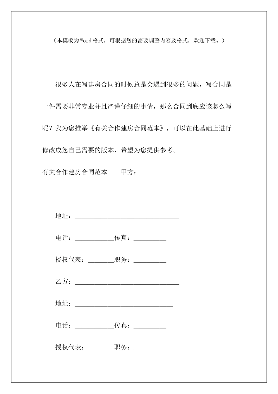 有关合作建房有关续签租房有关合作创办公司的合同_第2页