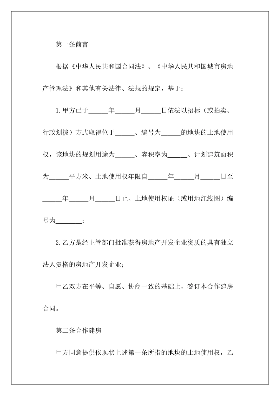 有关合作建房有关续签租房有关合作创办公司的合同_第3页