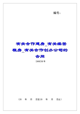 有关合作建房有关续签租房有关合作创办公司的合同