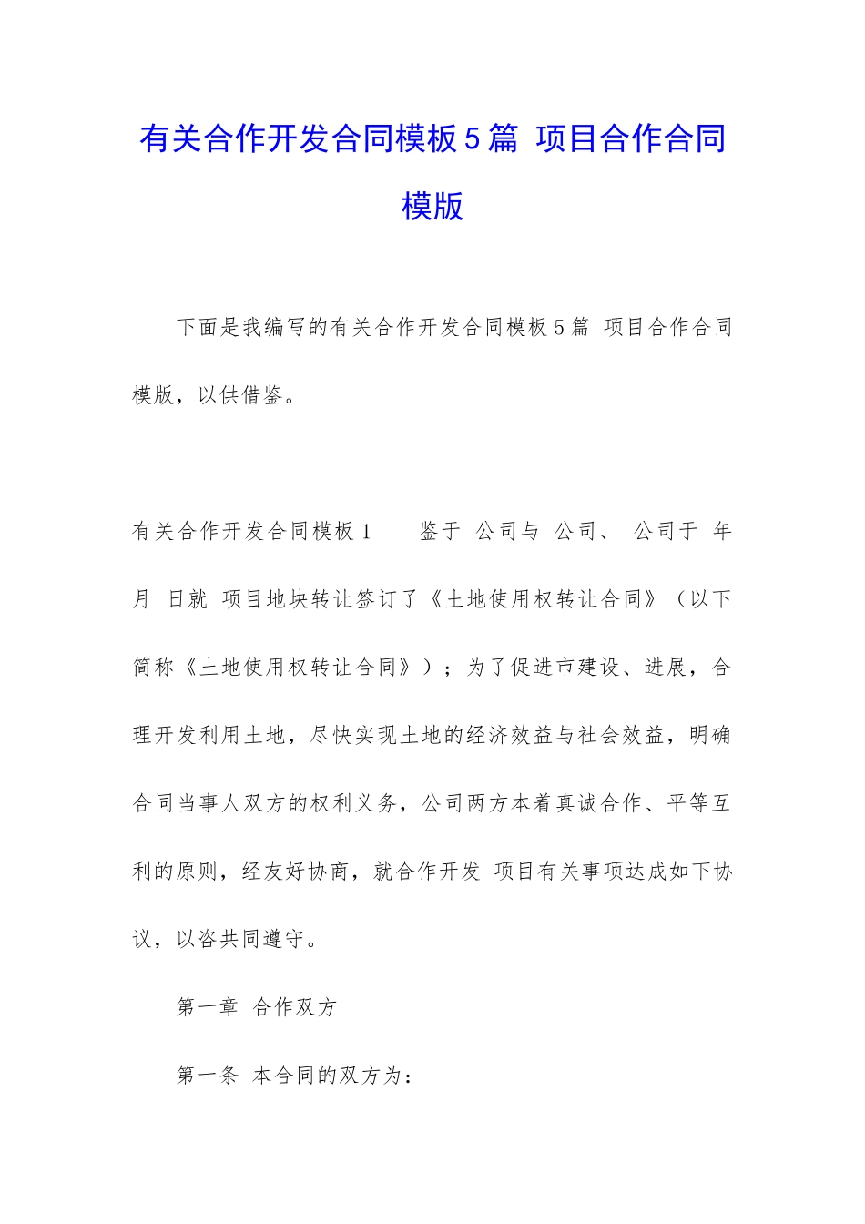 有关合作开发合同模板5篇-项目合作合同模版_第1页